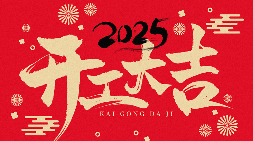 開工大吉 | 2025共赴新程，美好向新!