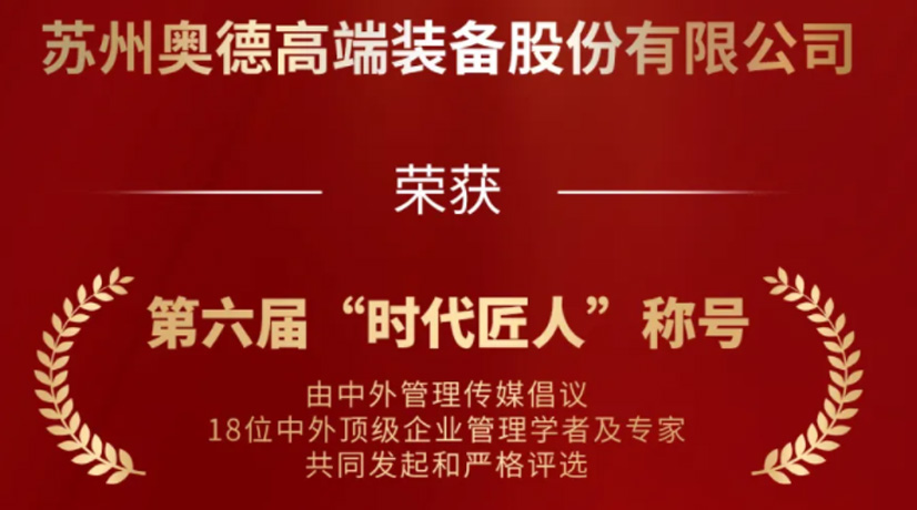 奧德榮獲“時代匠人”稱號，領(lǐng)航工業(yè)溫控領(lǐng)域創(chuàng)新與發(fā)展!